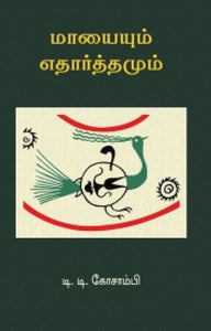 மாயையும் எதார்த்தமும் - Maayaiyum etharthamum