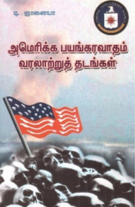 அமெரிக்க பயங்கரவாதம் - Amerikka payangaravaadham