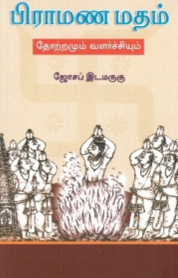 பிராமண மதம் - Piramana madham