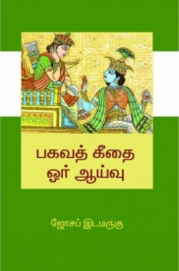 பகவத் கீதை ஓர் ஆய்வு - Bagavath geethai or aayvu