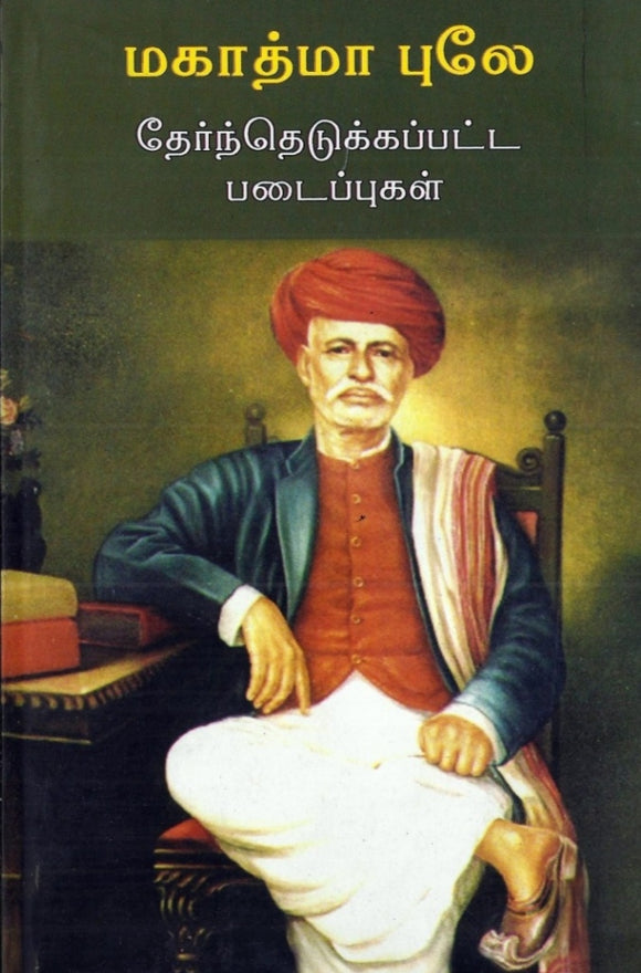 மகாத்மா புலே- தேர்ந்தெடுக்கப்பட்ட படைப்புகள் - Magaathama pole thernthedukkapatta padaippugal