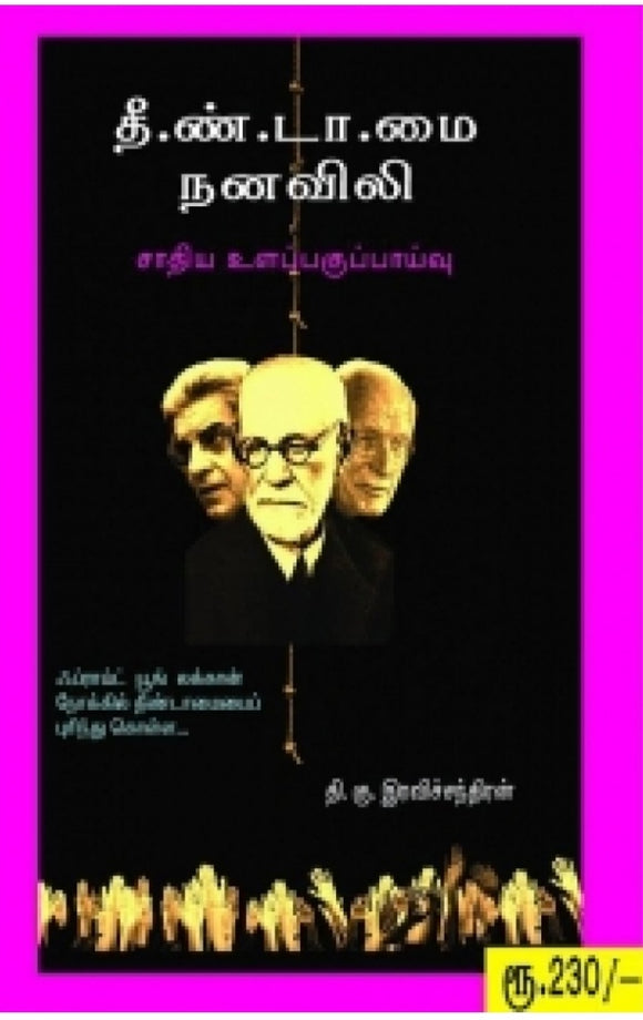 தீண்டாமை நனவிலி: Theendamai nanavili