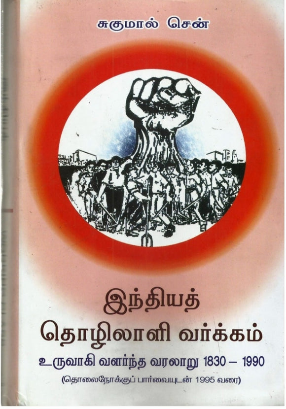 இந்தியத் தொழிலாளி வர்க்கம் உருவாகி வளர்ந்த வரலாறு - Indhiya thozhilaali varkam uruvaagi vandha varalaaru