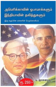 அமெரிக்காவின் ஒபாமாக்களும் இந்தியாவின் தலித்துகளும் - Amerikkavin obamakkalum indhiyaavin thalithugalum