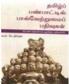 தமிழ்ப் பண்பாட்டில் பால் வேற்றுமை பதிவுகள் - Tamizh panpatil paal vetrumai pathivugal