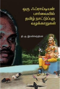 ஒரு ஃப்ராய்டியன் பார்வையில் தமிழ் நாட்டுப்புற வழக்காறுகள் - Oru fraidiyan paarvaiyil tamil naatupura vazhakkarugal