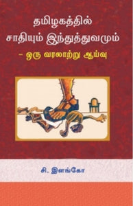 தமிழகத்தில் சாதியும் இந்துத்துவமும் - Tamizhathil saathiyum indhudhuvamum