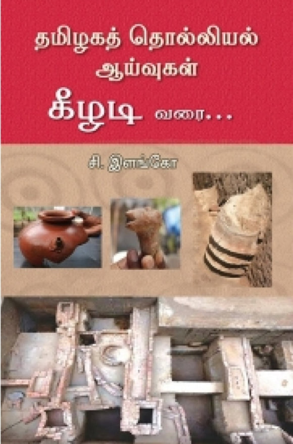 தமிழகத் தொல்லியல் ஆய்வுகள்: கீழடி வரை... - Tamizhagathil tholliyal aayvugal kizhadi varai