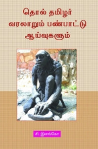 தொல் தமிழர் வரலாறும் பண்பாட்டு ஆய்வுகளும் - Tholtamizhar varalaarum panpattu aayvum