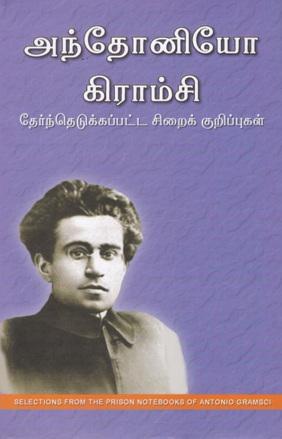 அந்தோனியோ கிராம்சி தேர்ந்தெடுக்கப்பட்ட சிறைக் குறிப்புகள் - Anthoniyo kiramsi thernthedukkapata sirai kurippugal