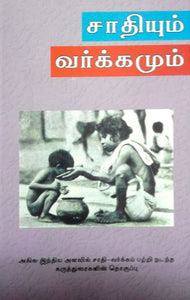 சாதியும் வர்க்கமும் - Saathiyum varkkamum