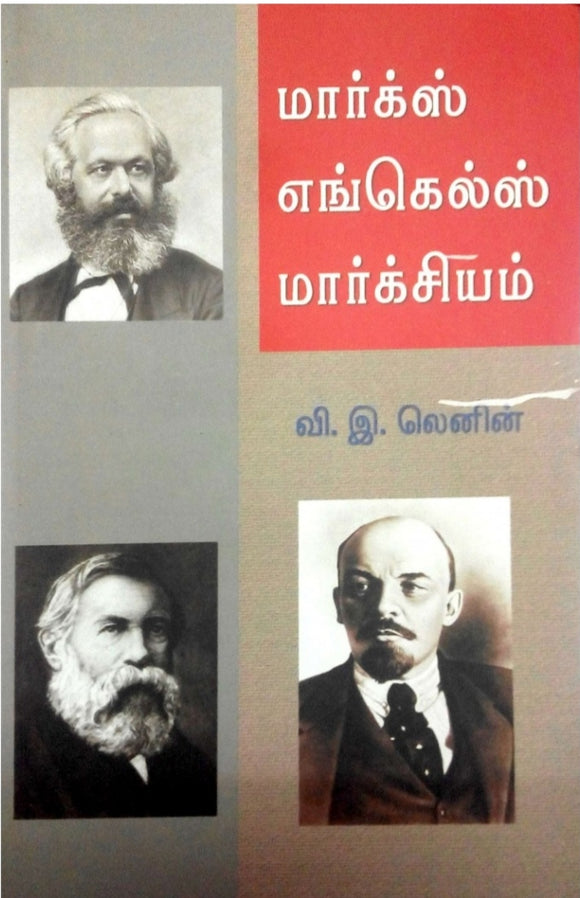 மார்க்ஸ் எங்கெல்ஸ் மார்க்சியம் - Marks engles marksiyam