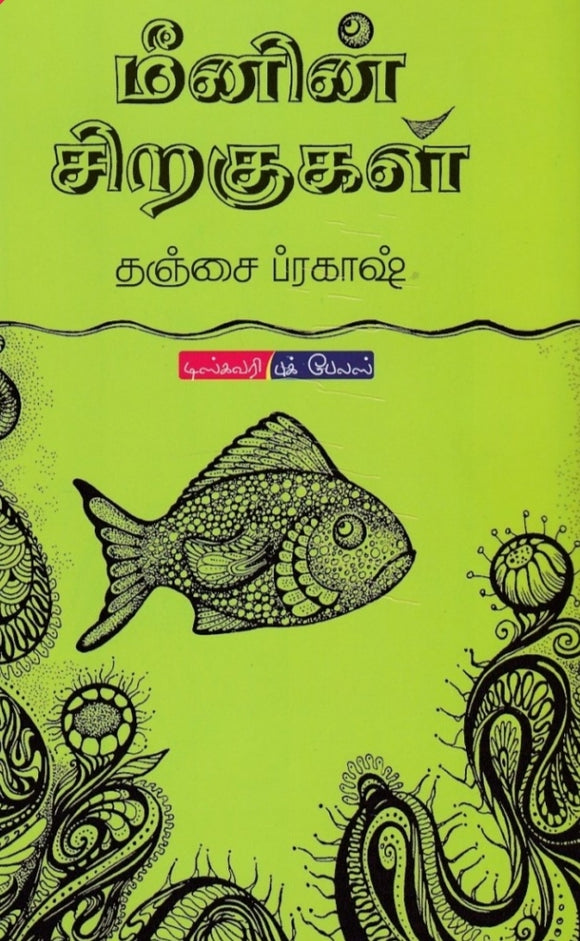 மீனின் சிறகுகள் - Meenin siragugal