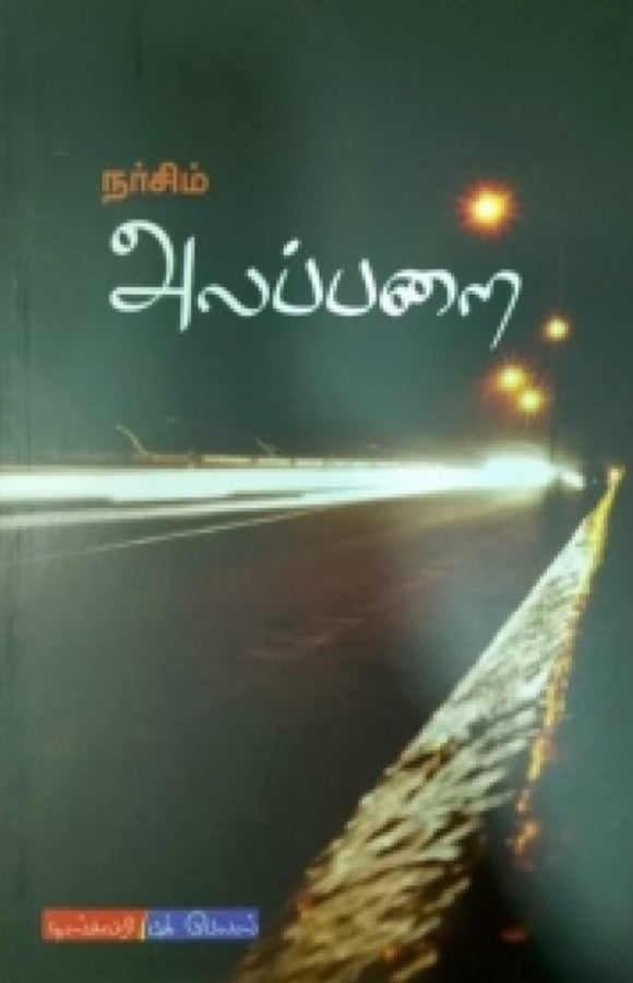 அலப்பறை - Alapparai