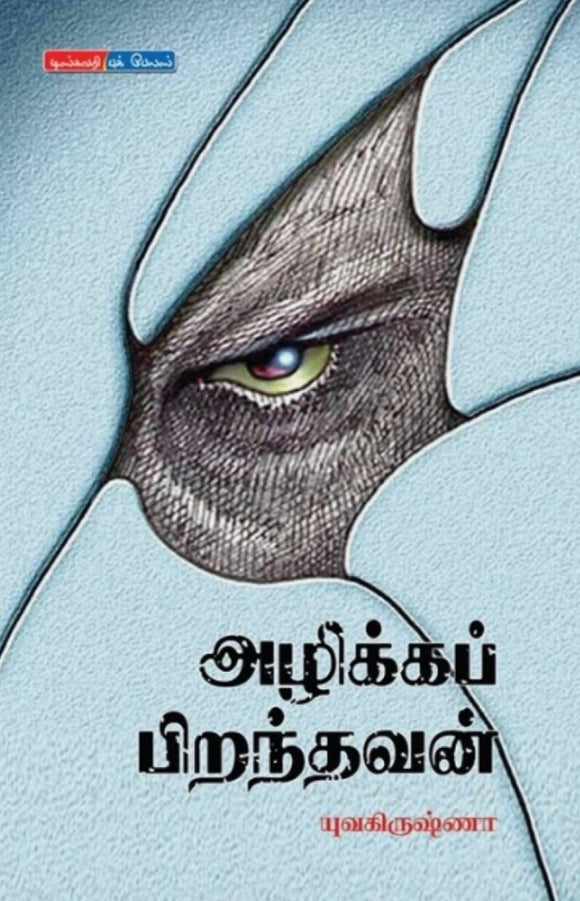 அழிக்கப் பிறந்தவன் - Azhikka piranthavan