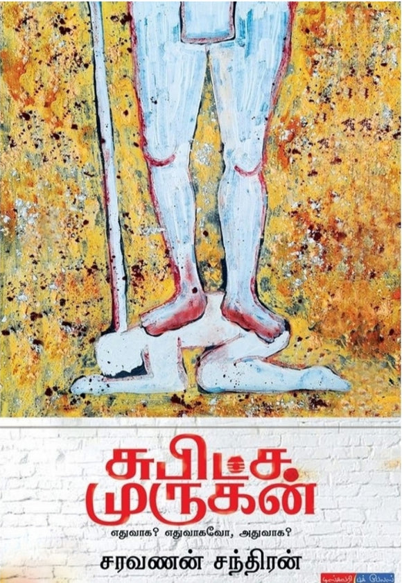 சுபிட்ச முருகன் - Subitsa murugan