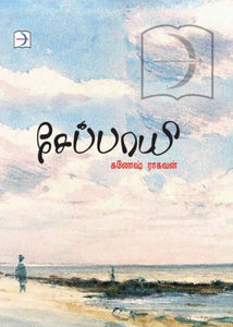 சேப்பாயி - Seppayi