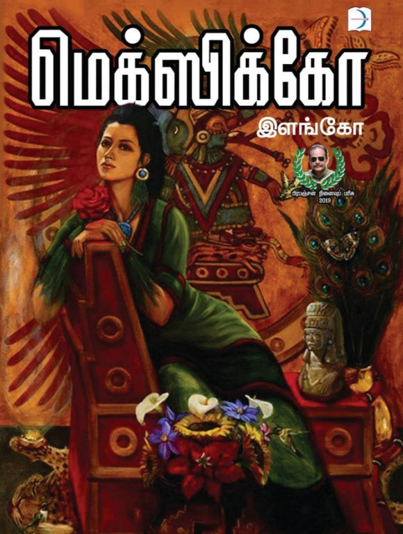 மெக்ஸிக்கோ - Mecxico