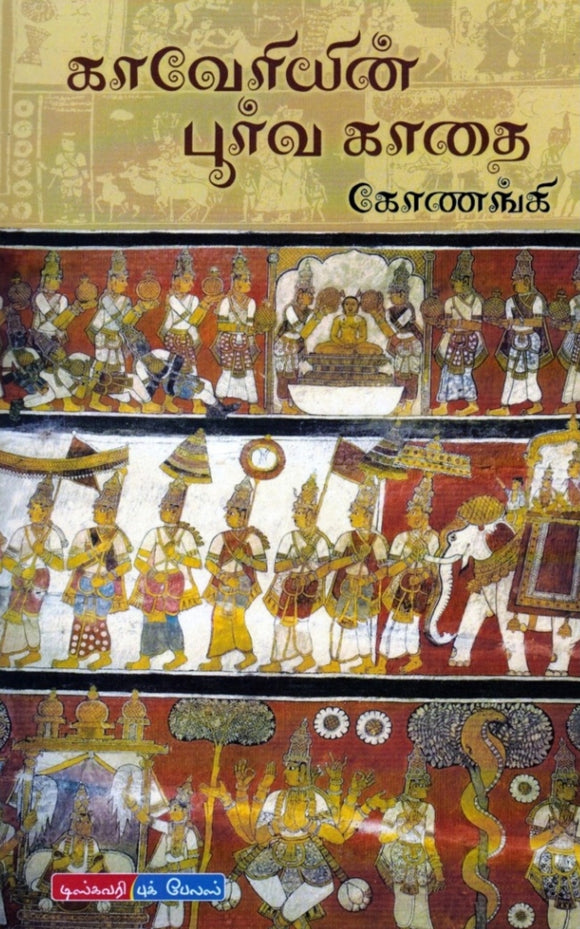 காவேரியின் பூர்வ காதை - Kaveriyin poorva kaadhai