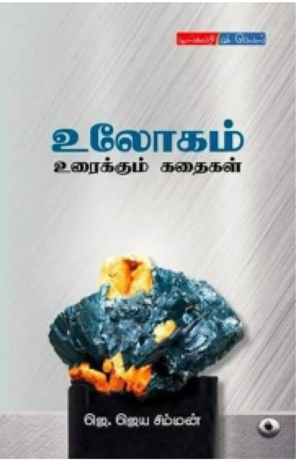 உலோகம் உரைக்கும் கதைகள் - Ulogam uraikkum kadhaigal