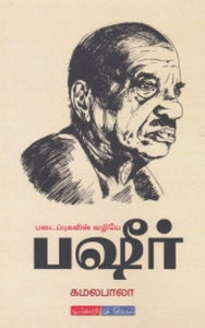 படைப்புகளின் வழியே பஷீர்  - Padaippugalin vazhiye basheer