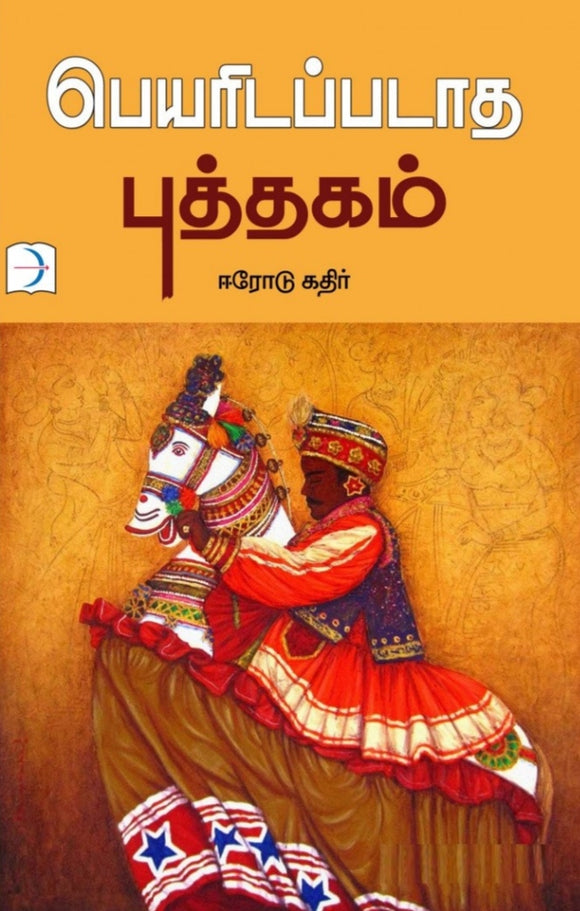 பெயரிடப்படாத புத்தகம் - Peyaritapadatha putthagam