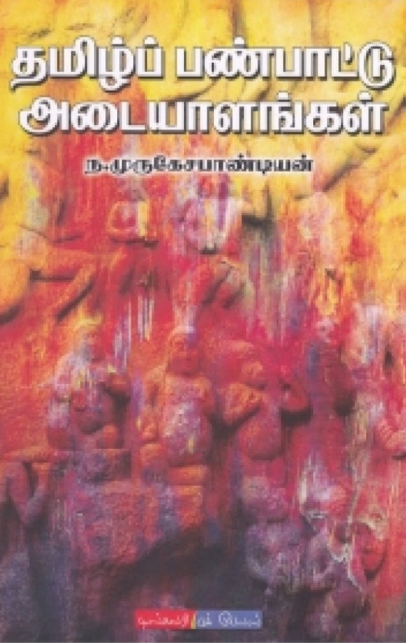 தமிழ்ப் பண்பாட்டு அடையாளங்கள் - Tamil panpattu adaiyalangal
