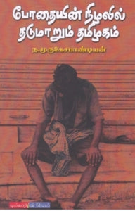 போதையின் நிழலில் தடுமாறும் தமிழகம் - Podhaiyin nizhalil thadumaarum tamizhagam