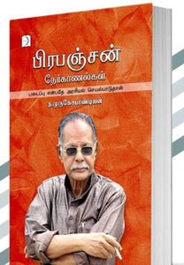 பிரபஞ்சன் நேர்காணல்கள் - Pirapanjan nerkaanalgal