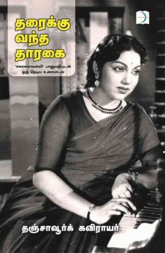 தரைக்கு வந்த தாரகை - Tharaikku vandha thaaragai