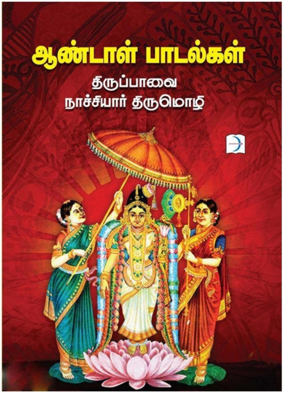 ஆண்டாள் பாடல்கள் - Aandaal paadalgal