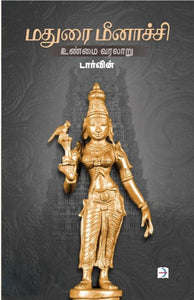 மதுரை மீனாச்சி உண்மை வரலாறு - Madhurai meenakshi unmai varalaru