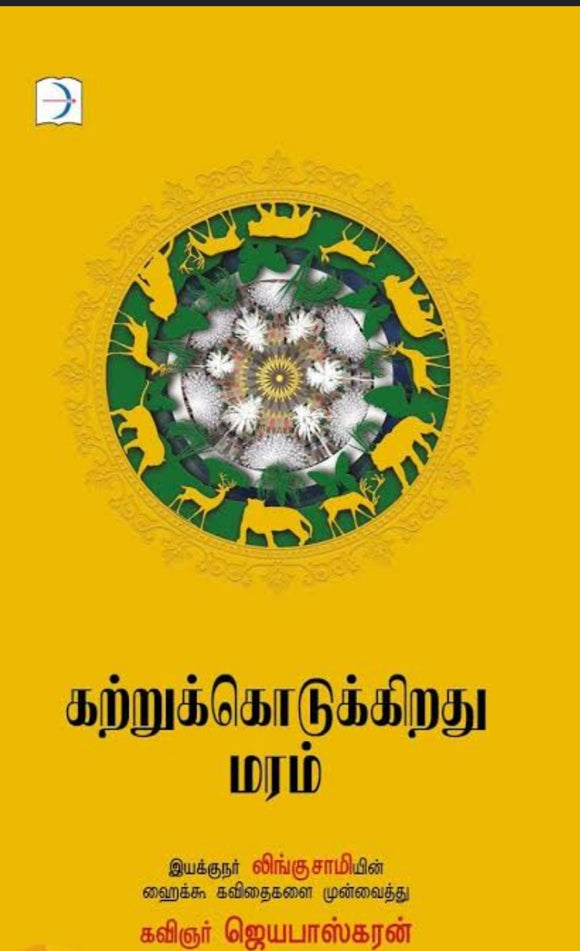 கற்றுக்கொடுக்கிறது மரம் - Katrukodukkirathu maram