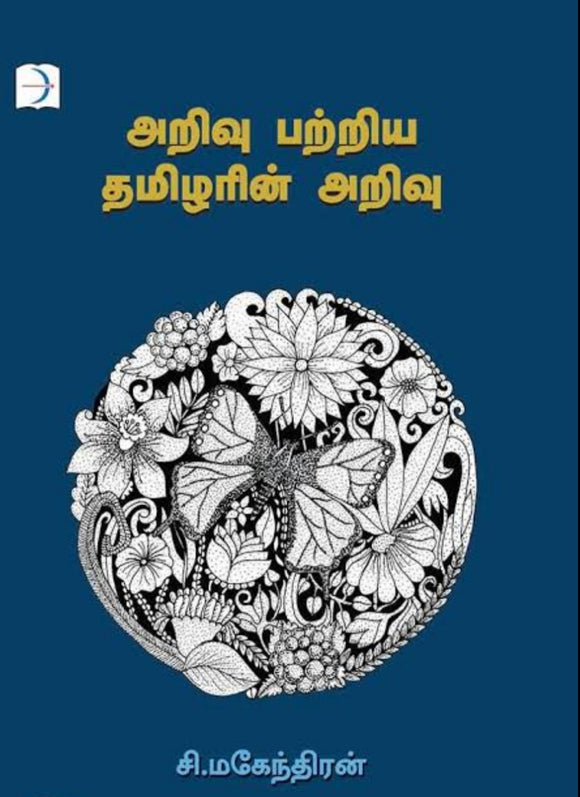 அறிவு பற்றிய தமிழரின் அறிவு - Arivu patriya tamizharin arivu