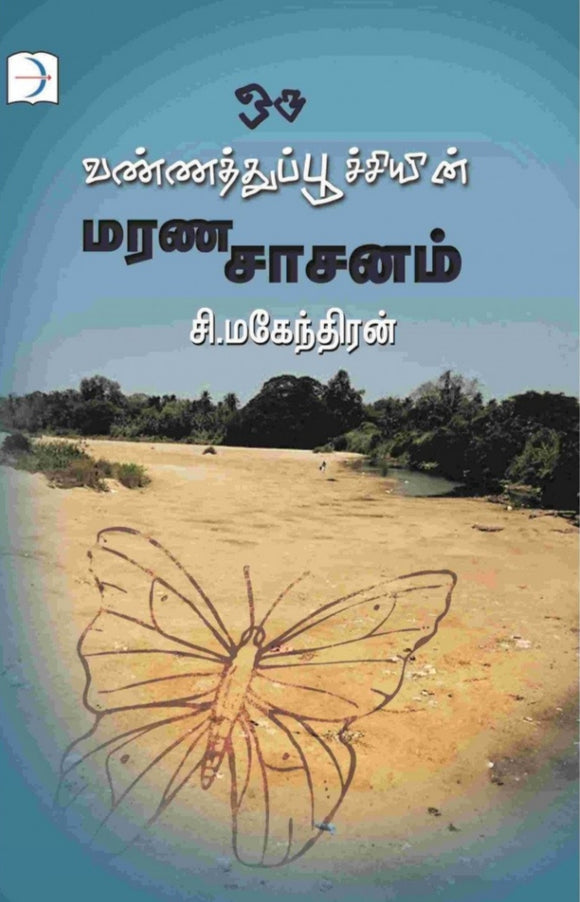ஒரு வண்ணத்துப்பூச்சியின் மரணசாசனம் - Oru vannathuputchiyin maranasasanam