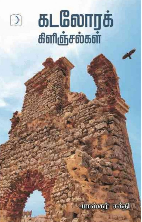 கடலோரக் கிளிஞ்சல்கள் - Kadalora kilinjalgal