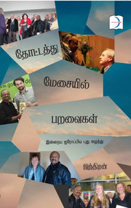 தோட்டத்து மேசையில் பறவைகள் - Thottathu measaiyil paravaigal