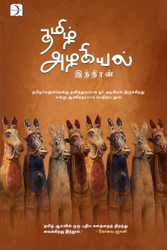தமிழ் அழகியல் - Tamil Azhagiyal