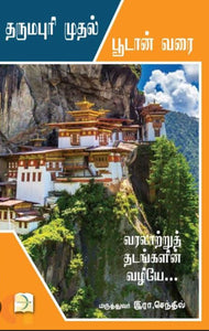 தர்மபுரி முதல் பூடான் வரை - Tharmapuri mudhal pudaan varai