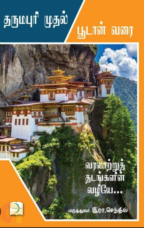 தர்மபுரி முதல் பூடான் வரை - Tharmapuri mudhal pudaan varai