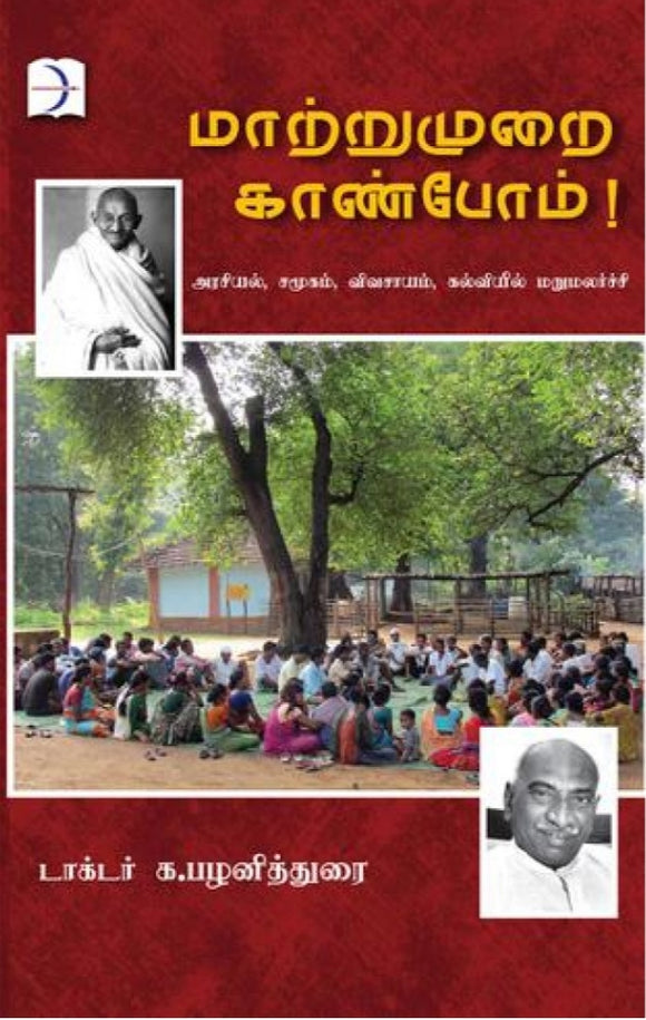 மாற்றுமுறை காண்போம்! - Maatrumurai kaanbom