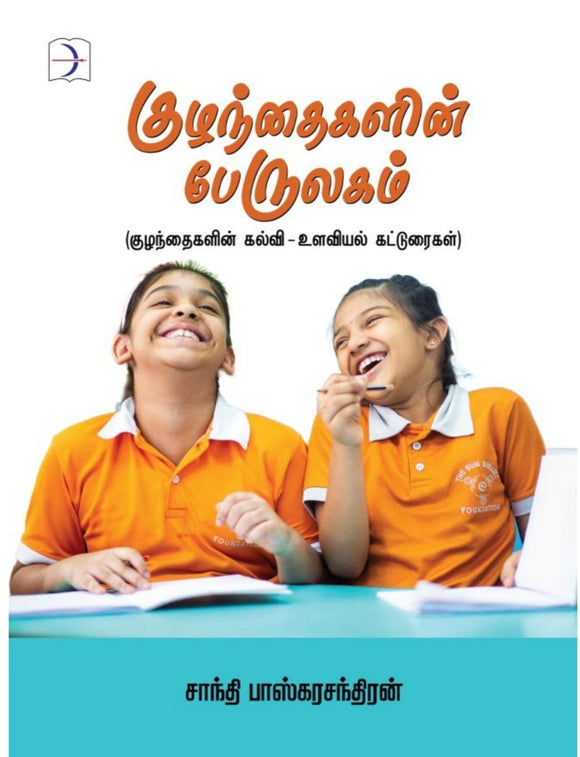குழந்தைகளின் பேருலகம் - Kuzhanthaigalin perulagam