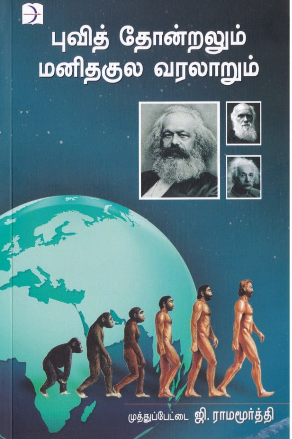 புவித் தோன்றலும் மனிதகுல வரலாறும் - puvithondralum manithakula varalaarum
