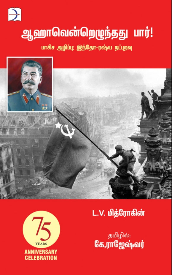 ஆஹாவென்றெழுந்தது பார்! - Aahavendrezhunthu paar