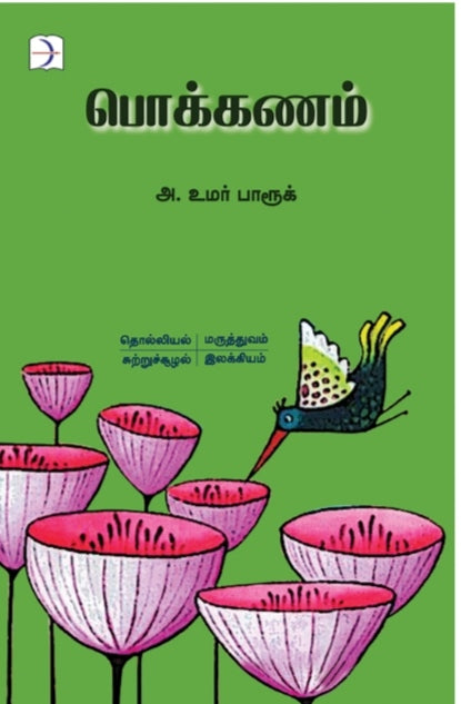 பொக்கணம் - Pokkanam