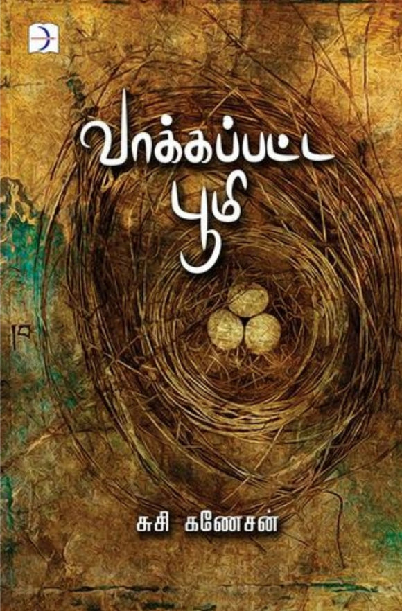 வாக்கபட்ட பூமி  - Vakkapatta boomi