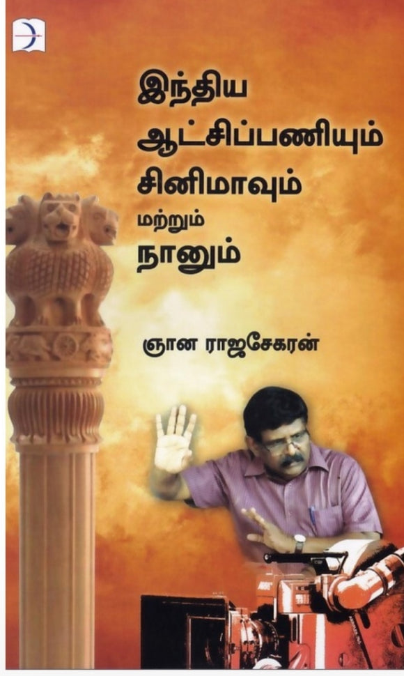 இந்திய ஆட்சிப்பணியும் சினிமாவும் மற்றும் நானும் - Indhiya aatchi paniyum cinimavum matrum naanum