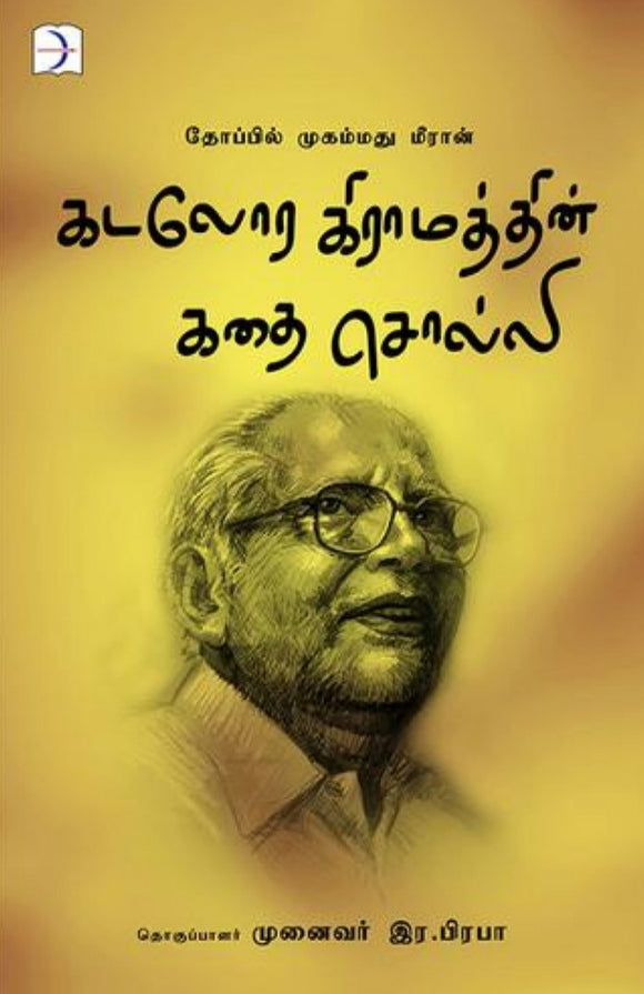 கடலோர கிராமத்தின் கதை சொல்லி- Kadalora kiramathin kadhai solli