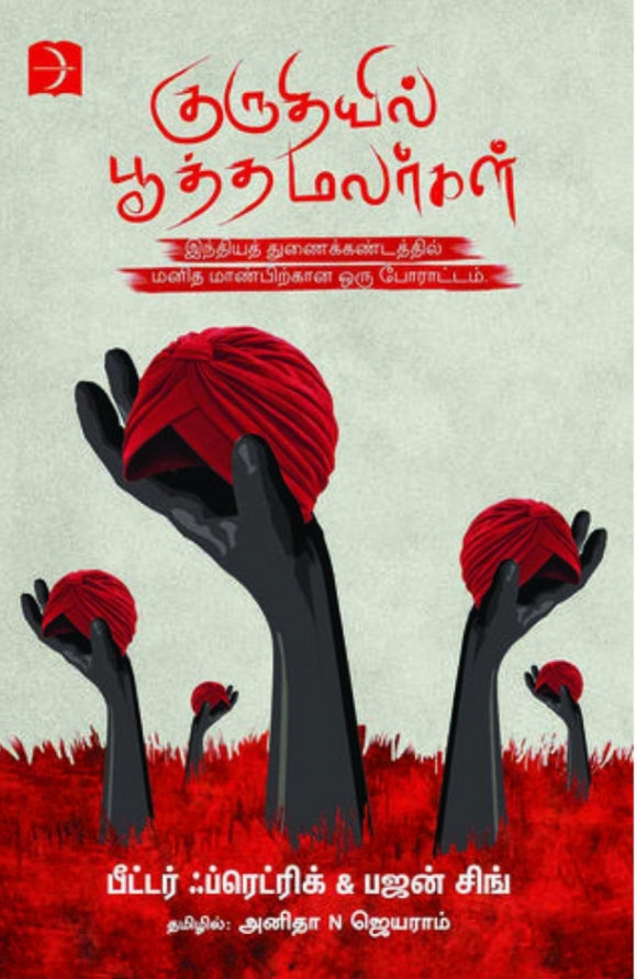 குருதியில் பூத்த மலர்கள் - Kuruthiyil puttha malargal