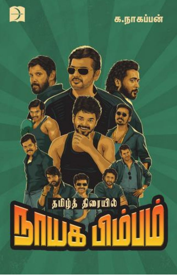 தமிழ்த் திரையில் நாயக பிம்பம் - Tamil thiraiyil nayaga pimbam